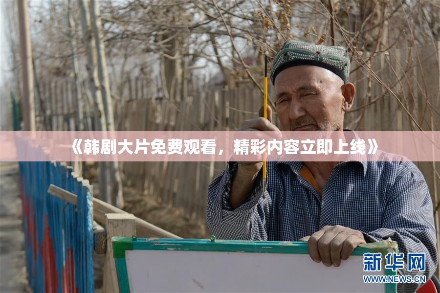 《韩剧大片免费观看，精彩内容立即上线》
