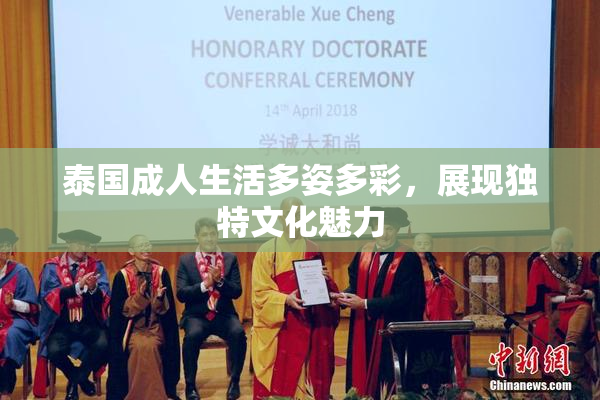 泰国成人生活多姿多彩，展现独特文化魅力