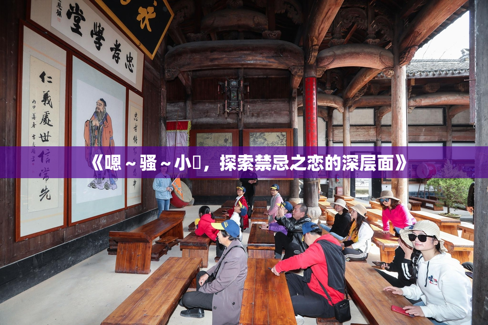 《嗯～骚～小婬，探索禁忌之恋的深层面》