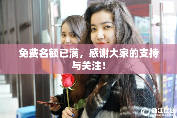 免费名额已满，感谢大家的支持与关注！