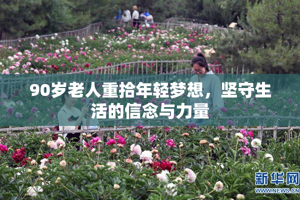 90岁老人重拾年轻梦想，坚守生活的信念与力量