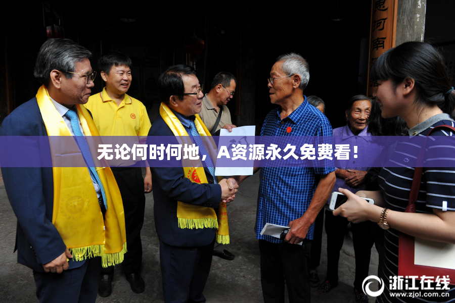 无论何时何地，A资源永久免费看！
