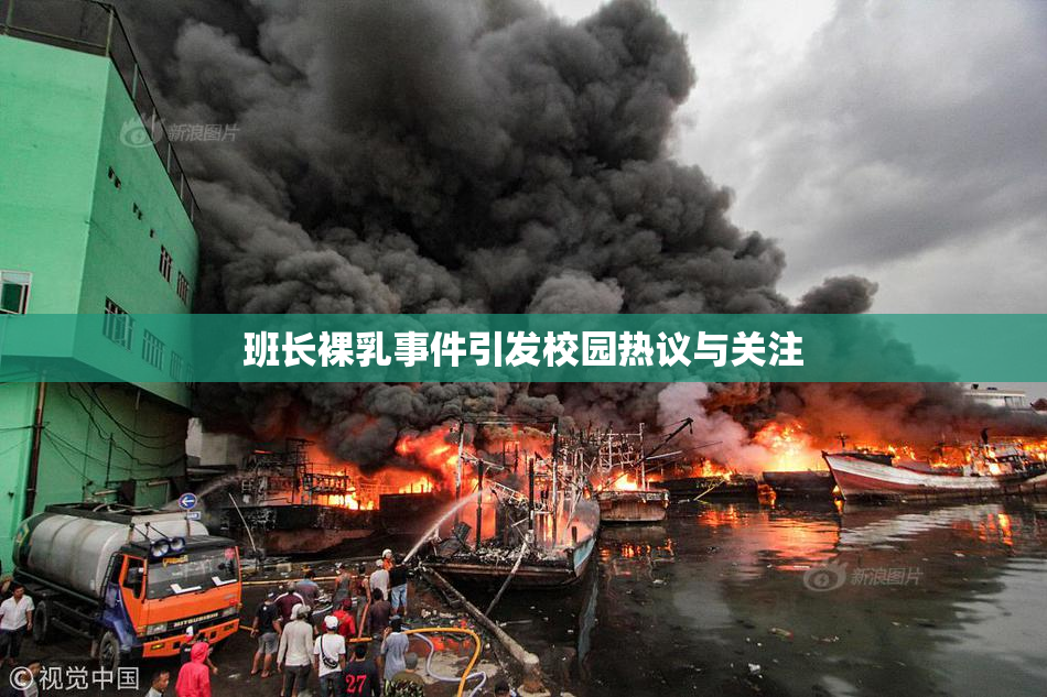 班长裸乳事件引发校园热议与关注