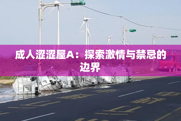 成人涩涩屋A：探索激情与禁忌的边界