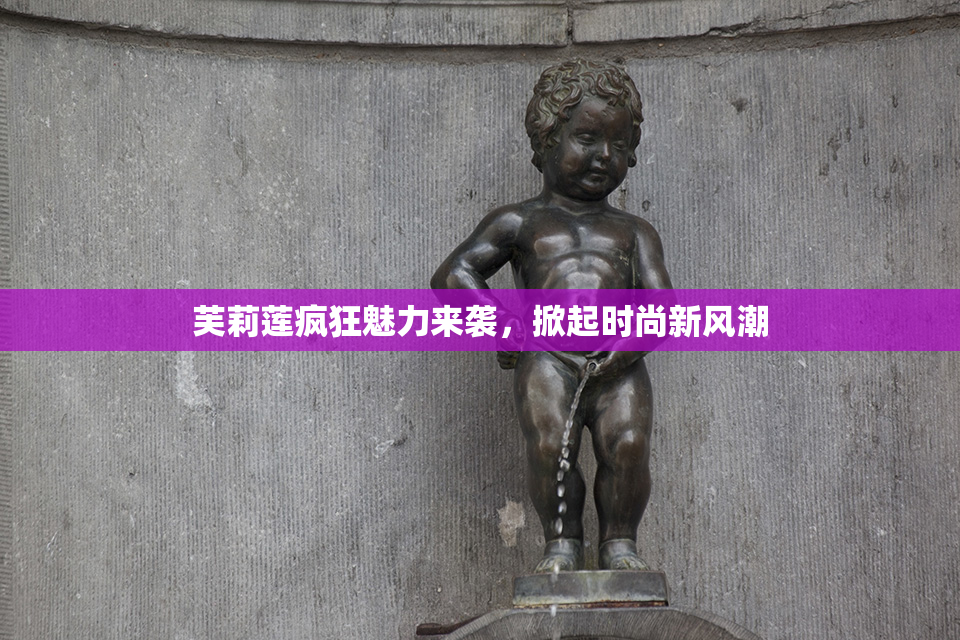 芙莉莲疯狂魅力来袭，掀起时尚新风潮
