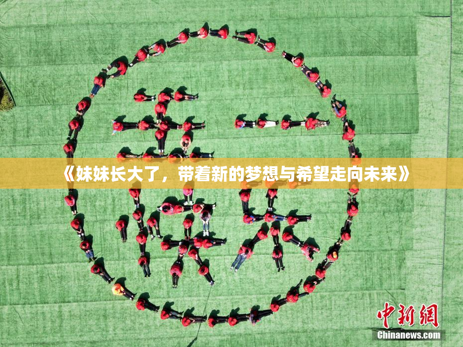 《妹妹长大了，带着新的梦想与希望走向未来》