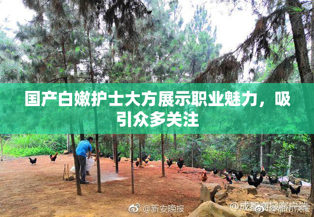 国产白嫩护士大方展示职业魅力，吸引众多关注
