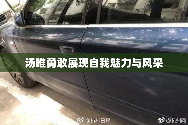 汤唯勇敢展现自我魅力与风采
