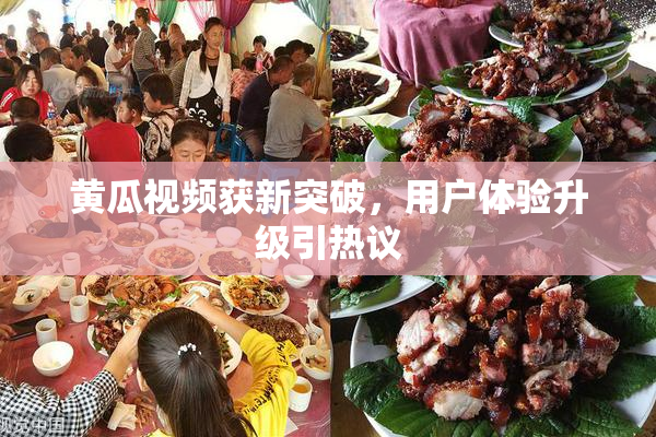 黄瓜视频获新突破，用户体验升级引热议