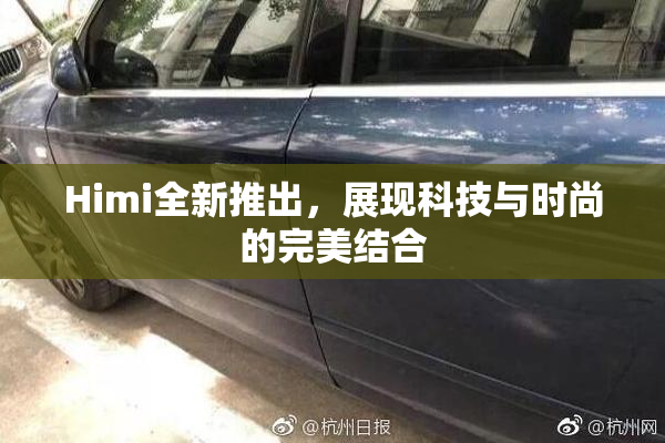 Himi全新推出，展现科技与时尚的完美结合