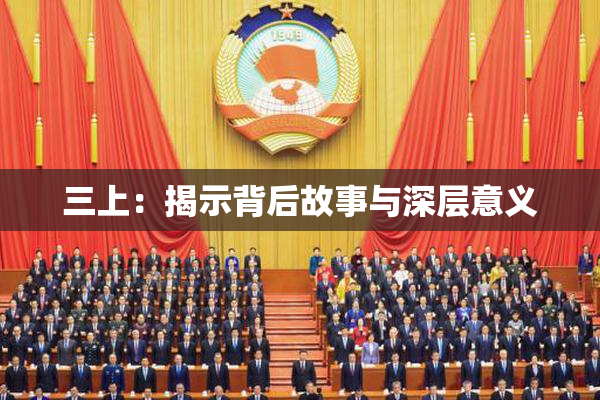 三上：揭示背后故事与深层意义