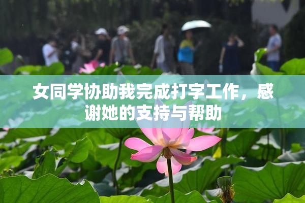 女同学协助我完成打字工作，感谢她的支持与帮助