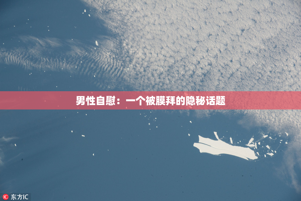 男性自慰：一个被膜拜的隐秘话题