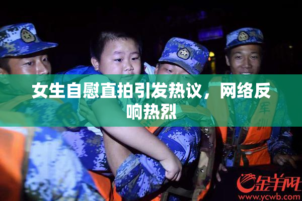 女生自慰直拍引发热议，网络反响热烈