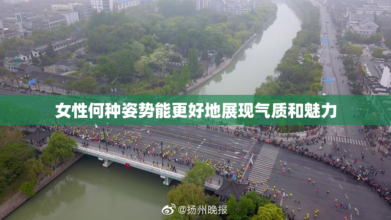 女性何种姿势能更好地展现气质和魅力