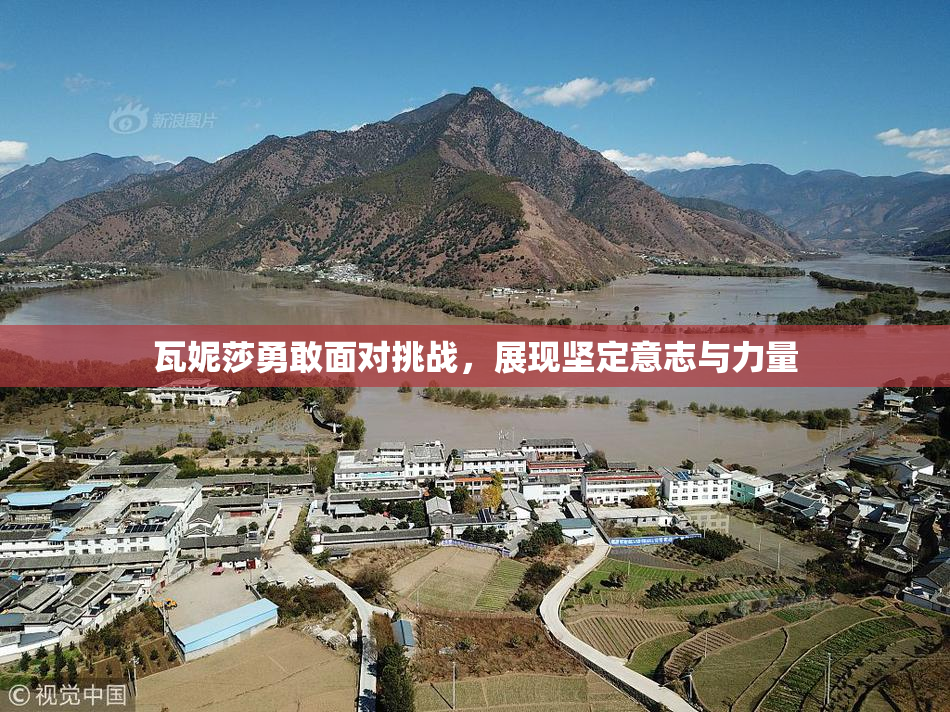 瓦妮莎勇敢面对挑战，展现坚定意志与力量