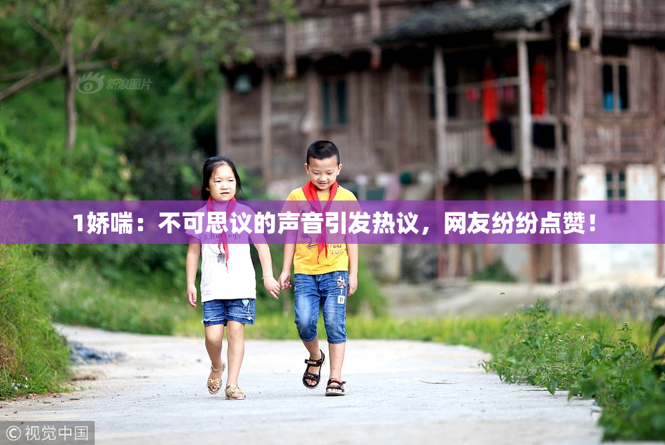 1娇喘：不可思议的声音引发热议，网友纷纷点赞！