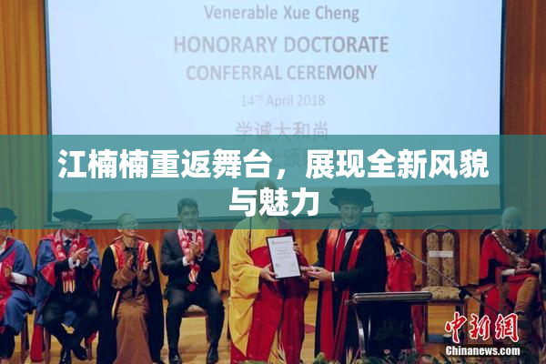江楠楠重返舞台，展现全新风貌与魅力