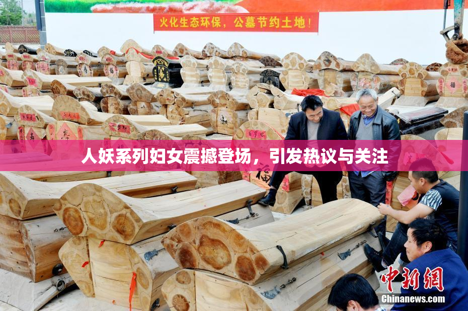 人妖系列妇女震撼登场，引发热议与关注