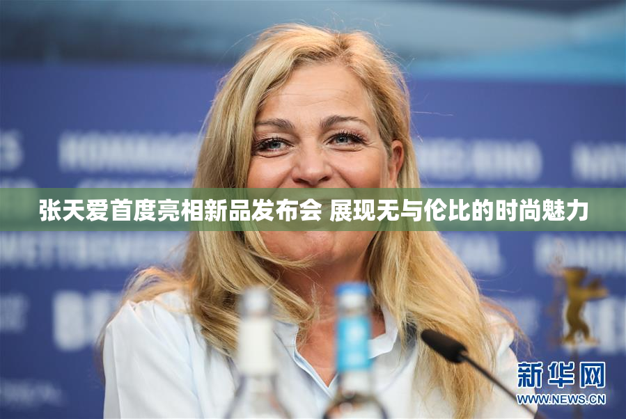 张天爱首度亮相新品发布会 展现无与伦比的时尚魅力