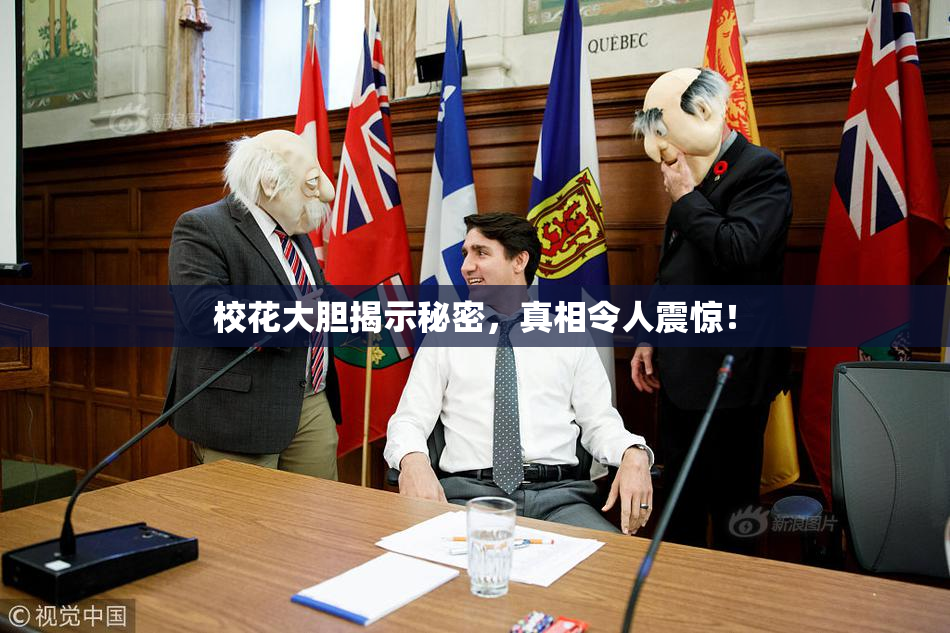 校花大胆揭示秘密，真相令人震惊！