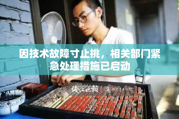 因技术故障寸止挑，相关部门紧急处理措施已启动