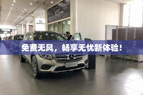免费无风，畅享无忧新体验！