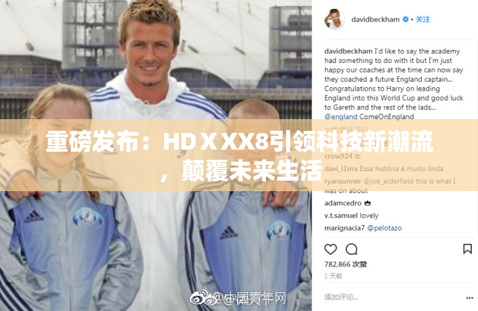 重磅发布：HDⅩXX8引领科技新潮流，颠覆未来生活