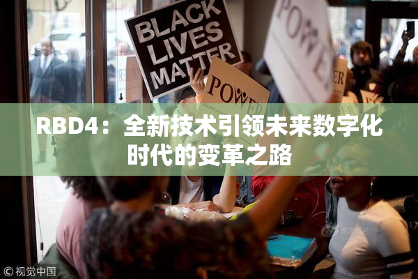 RBD4：全新技术引领未来数字化时代的变革之路