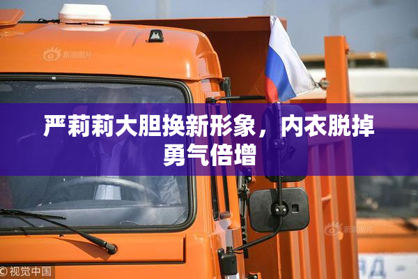 严莉莉大胆换新形象，内衣脱掉勇气倍增