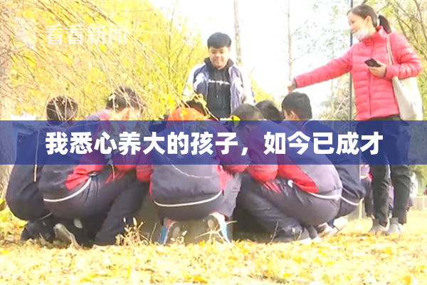 我悉心养大的孩子，如今已成才
