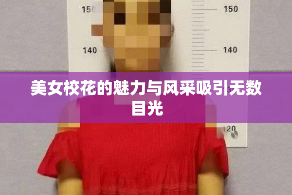 美女校花的魅力与风采吸引无数目光