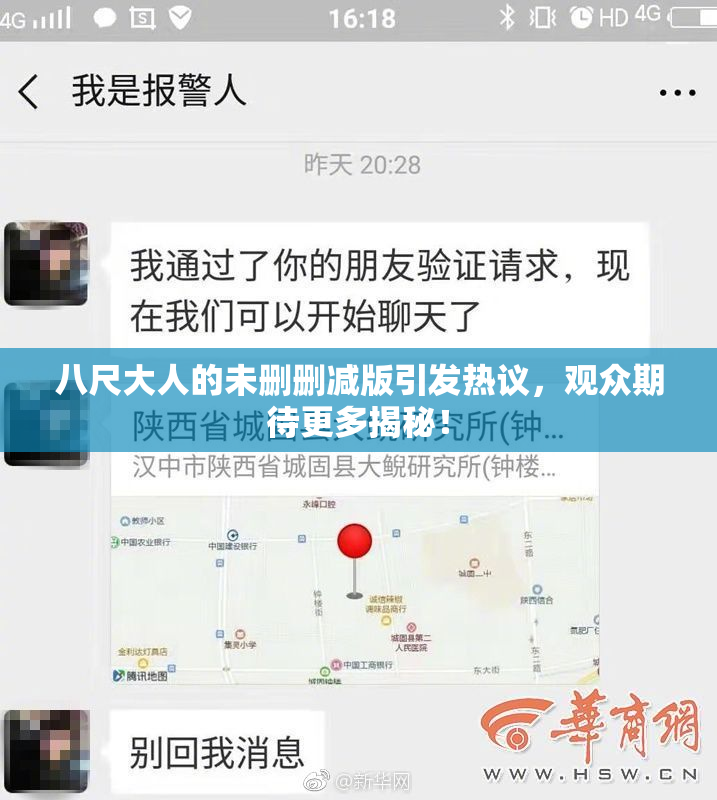 八尺大人的未删删减版引发热议，观众期待更多揭秘！