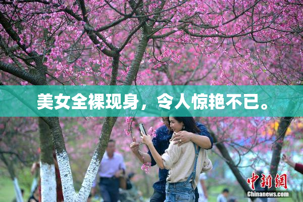 美女全裸现身，令人惊艳不已。