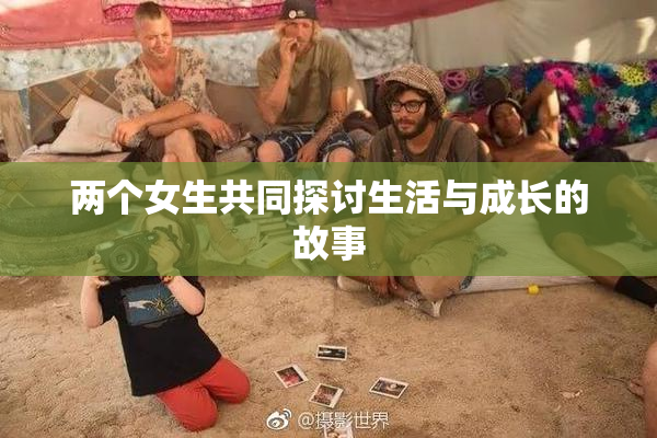 两个女生共同探讨生活与成长的故事