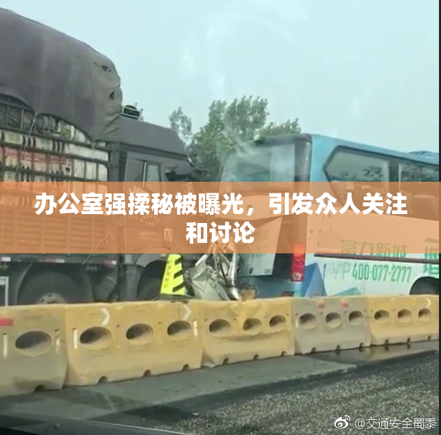 办公室强揉秘被曝光，引发众人关注和讨论