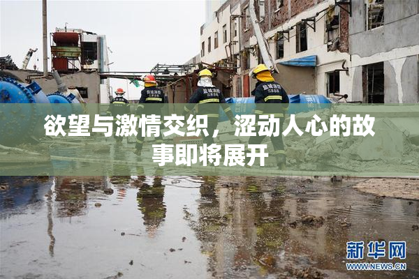 欲望与激情交织，涩动人心的故事即将展开