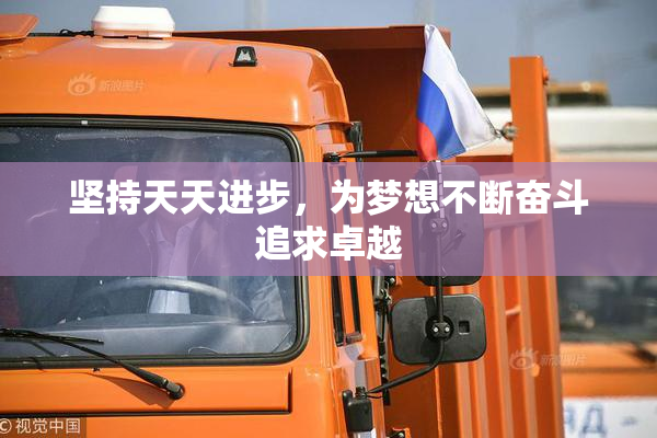 坚持天天进步，为梦想不断奋斗追求卓越
