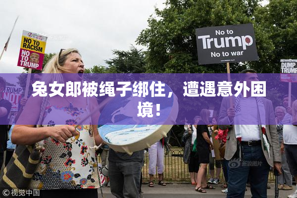 兔女郎被绳子绑住，遭遇意外困境！