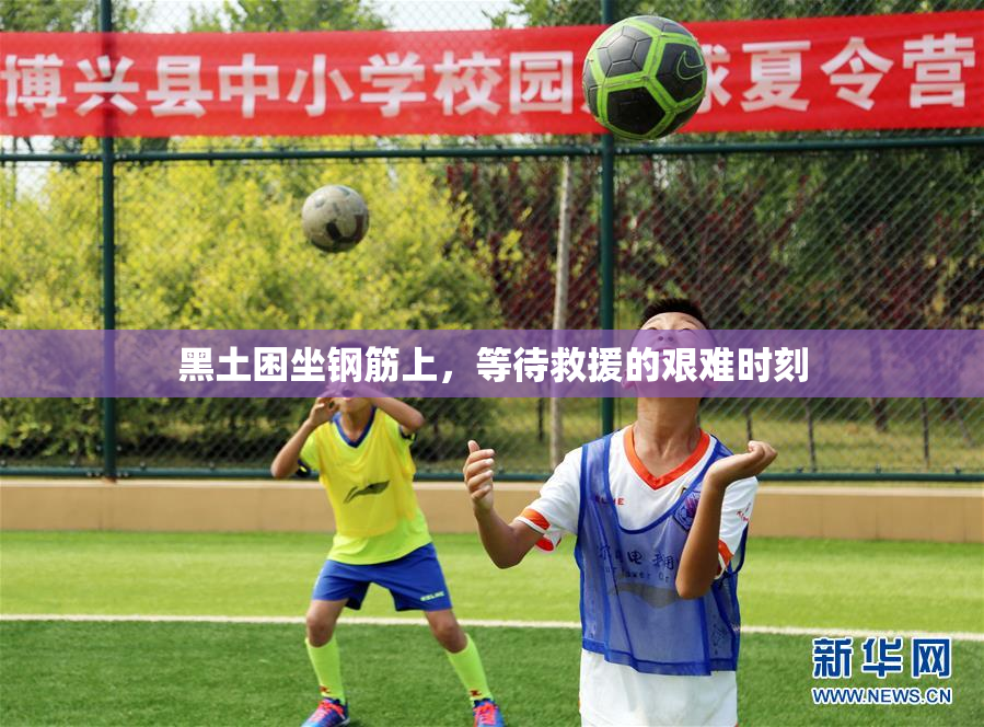 黑土困坐钢筋上，等待救援的艰难时刻