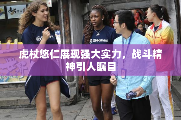 虎杖悠仁展现强大实力，战斗精神引人瞩目