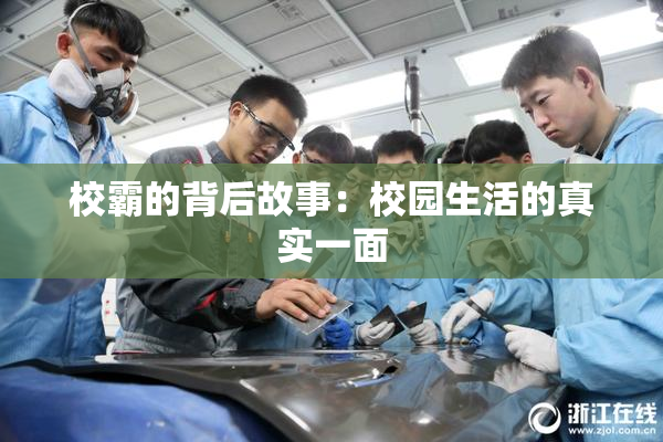 校霸的背后故事：校园生活的真实一面