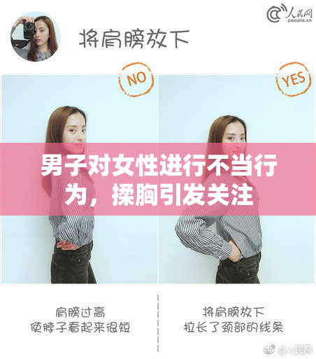 男子对女性进行不当行为，揉胸引发关注