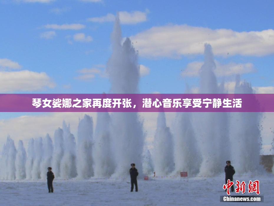琴女娑娜之家再度开张，潜心音乐享受宁静生活