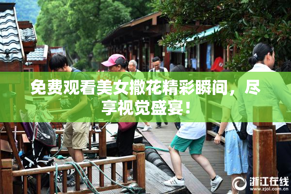 免费观看美女撒花精彩瞬间，尽享视觉盛宴！