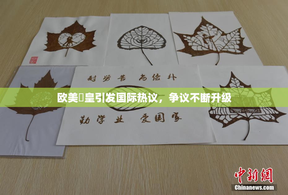 欧美嘼皇引发国际热议，争议不断升级