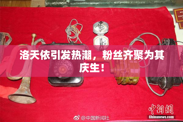 洛天依引发热潮，粉丝齐聚为其庆生！