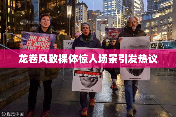 龙卷风致裸体惊人场景引发热议