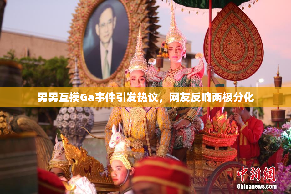 男男互摸Ga事件引发热议，网友反响两极分化