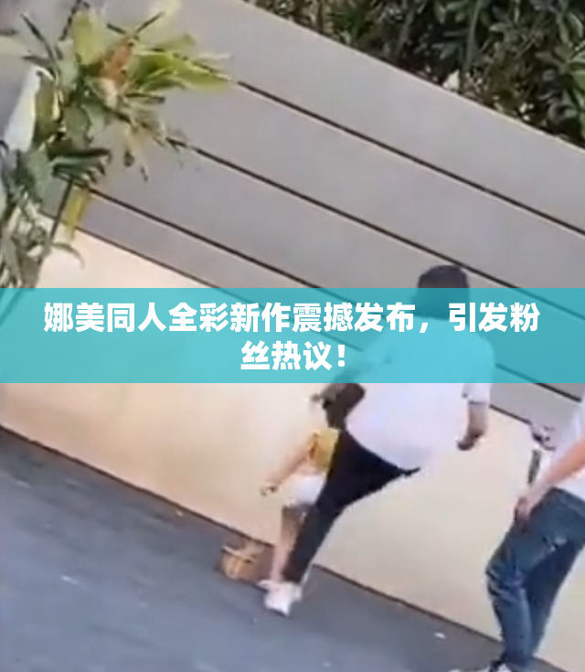 娜美同人全彩新作震撼发布，引发粉丝热议！
